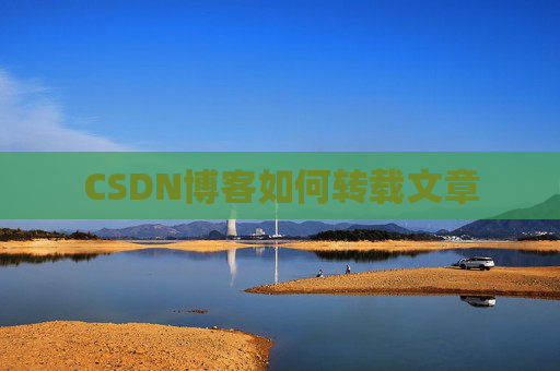 CSDN博客如何转载文章